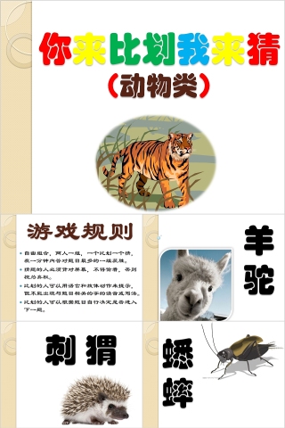 你来比划我来猜动物类PPT模板