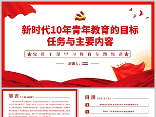 红色党政风新时代10年青年教育的目标任务与主要内容PPT模板