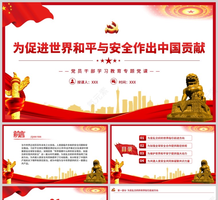 红色党政风为促进世界和平与安全作出中国贡献PPT模板第1张