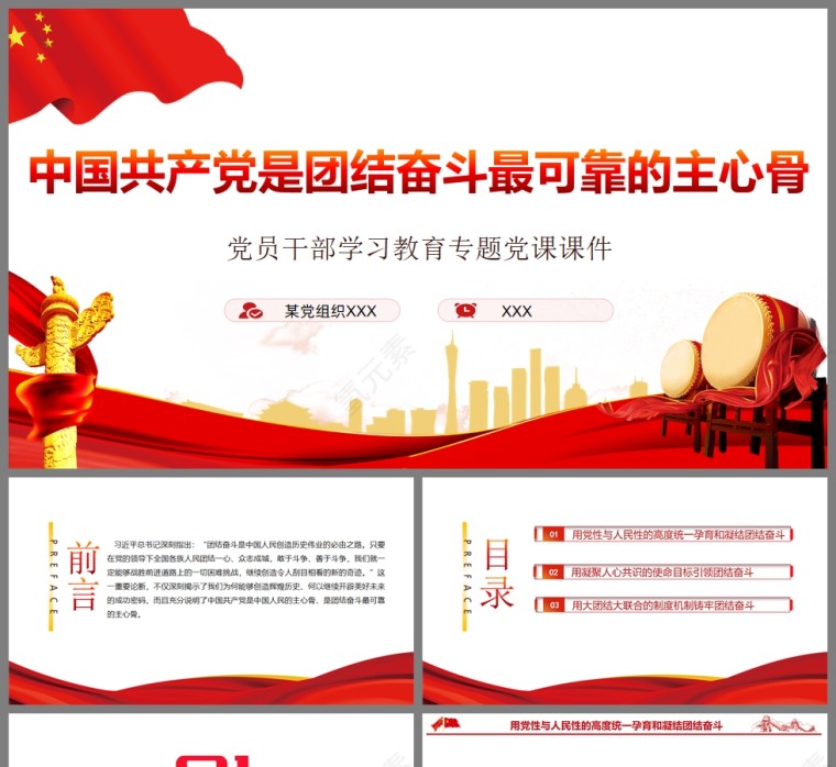 红色党政风中国共产党是团结奋斗最可靠的主心骨PPT模板第1张