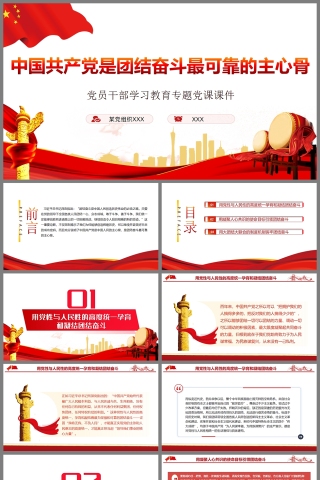 红色党政风中国共产党是团结奋斗最可靠的主心骨PPT模板