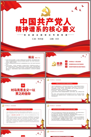 红色党政风中国共产党人精神谱系的核心要义PPT模板