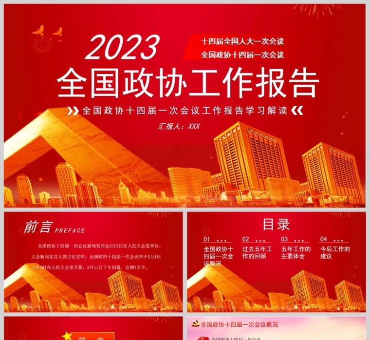红色党政风2023年全国两会政协工作报告PPT模板第1张