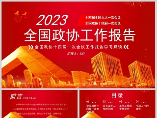 红色党政风2023年全国两会政协工作报告PPT模板