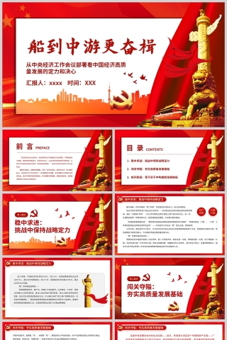 红色党政风从中央经济工作会议部署看中国经济高质量发展的定力和决心党课课件PPT模板下载