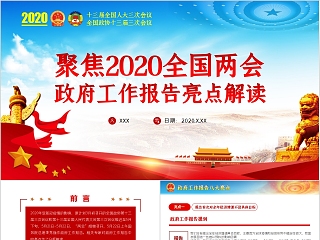 聚焦学习2020年全国两会政府工作报告亮点解读PPT