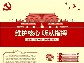 维护核心听从指挥推进“两学一做”常态化制度化PPT