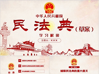 学习解读中华人民共和国民法典（草案）PPT