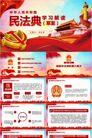 中华人民共和国民法典学习解读PPT下载