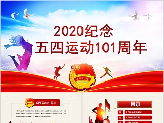 2020纪念五四运动101周年PPT