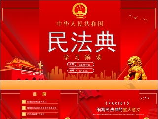 民法典学习ppt