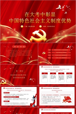 红色大气在大考中彰显中国特色社会主义制度优势PPT