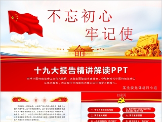 不忘初心牢记使命十九大报告精讲解读PPT