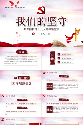 我们的坚守共青团贯彻十九大精神微宣讲PPT