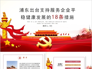 浦东出台支持服务企业平稳健康发展的18条措施PPT