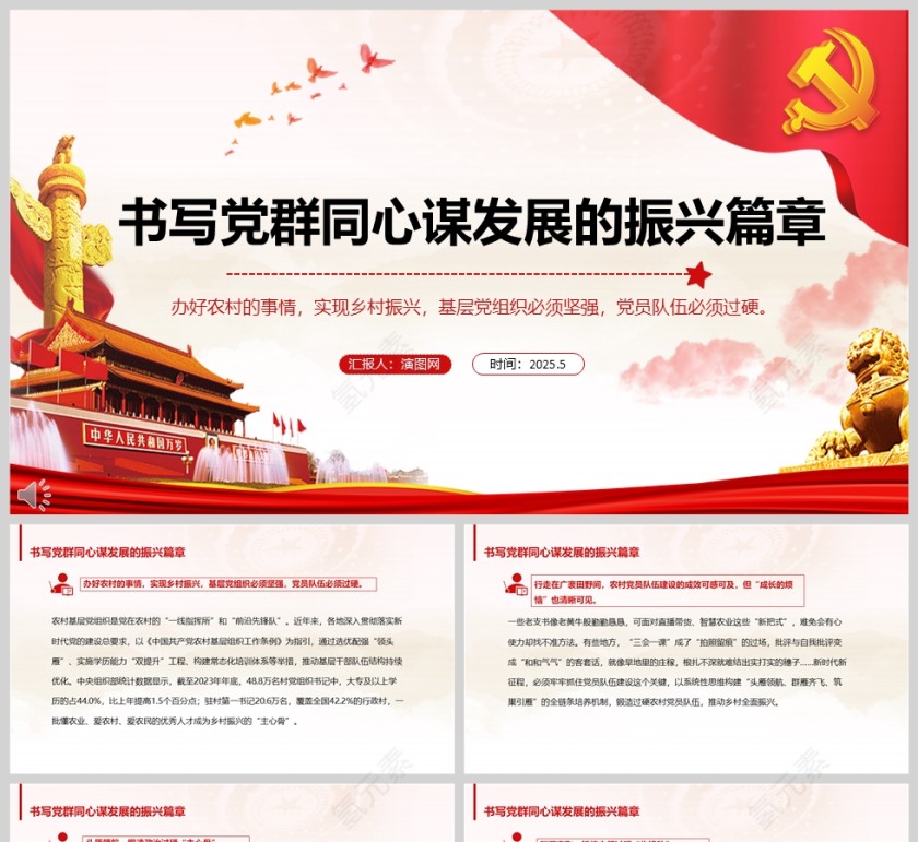 2025《书写党群同心谋发展的振兴篇章》干部党课学习ppt