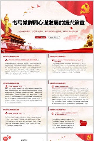 2025《书写党群同心谋发展的振兴篇章》干部党课学习ppt