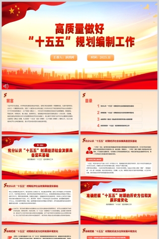 《高质量做好“十五五”规划编制工作》课件ppt