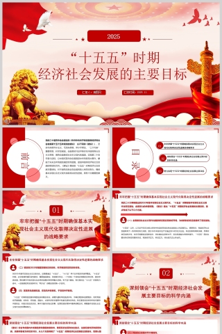 “十五五”时期经济社会发展的主要目标课件ppt