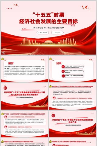 《“十五五”时期经济社会发展的主要目标》学习贯彻党的二十届四中全会精神ppt