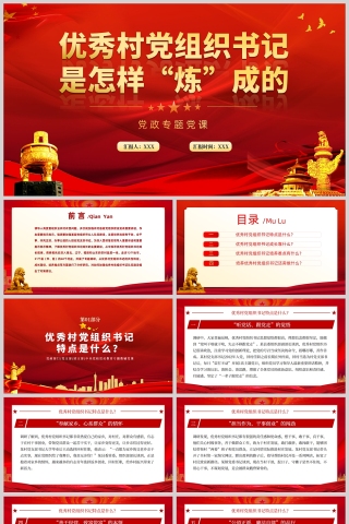 紅色黨政風優秀村黨組織書記是怎樣“煉”成的黨課PPT模板