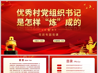 红色党政风优秀村党组织书记是怎样“炼”成的党课PPT模板