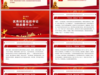 红色党政风优秀村党组织书记是怎样“炼”成的党课PPT模板