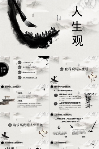 水墨中国风树立正确的人生价值观PPT模板