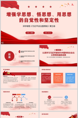 《增强学思想、悟思想、用思想的自觉性和坚定性》课件PPT
