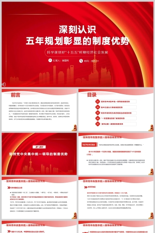 《深刻认识五年规划彰显的制度优势》十五五党课ppt