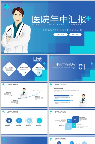 蓝色医院医疗年中工作汇报PPT模版