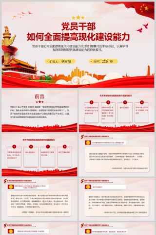 党政风党员干部如何全面提高现代化建设能力培训党课PPT模版