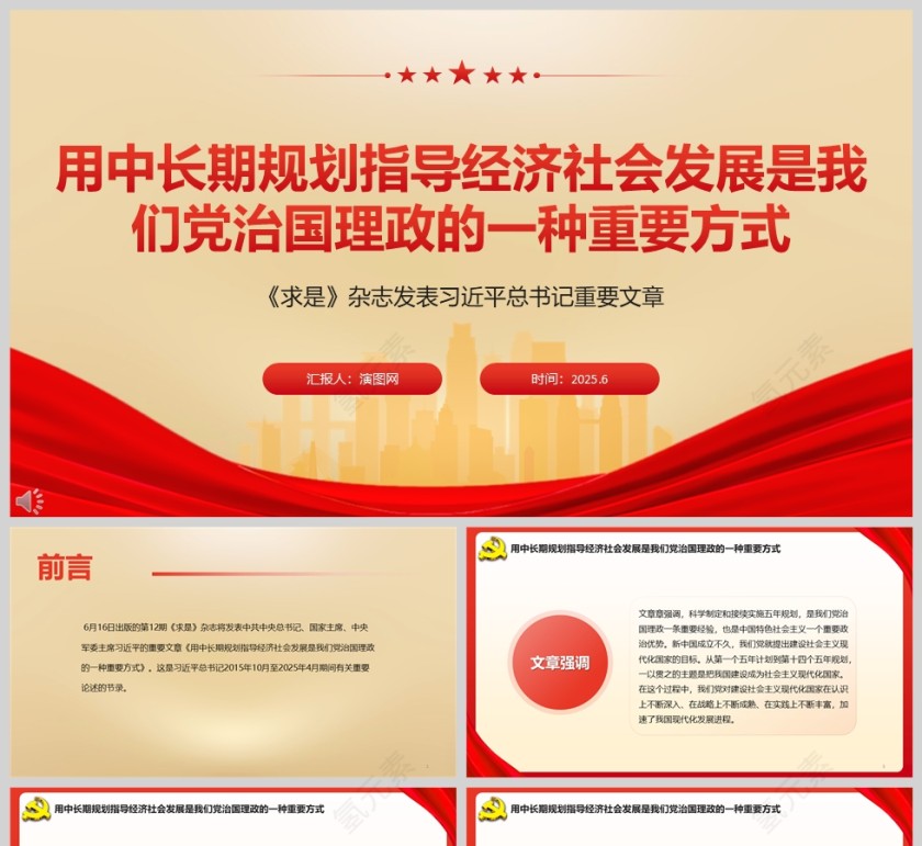 用中长期规划指导经济社会发展是我们党治国理政的一种重要方式党课学习ppt