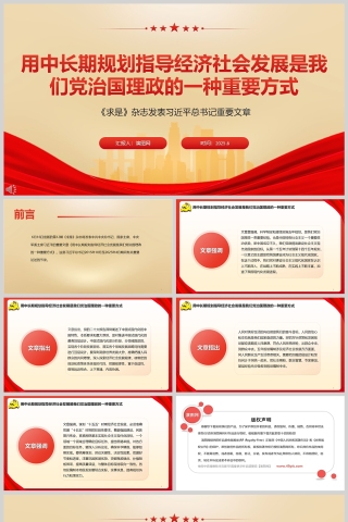 用中长期规划指导经济社会发展是我们党治国理政的一种重要方式党课学习ppt