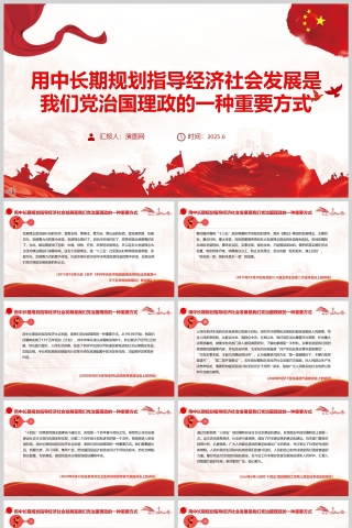 2025《用中长期规划指导经济社会发展是我们党治国理政的一种重要方式》党课学习ppt