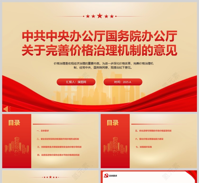 《关于完善价格治理机制的意见》政策法规课件ppt