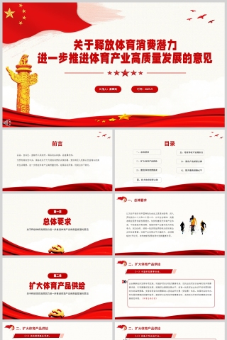 《关于释放体育消费潜力  进一步推进体育产业高质量发展的意见》PPT课件