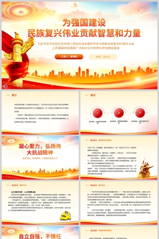 《爲強國建設、民族複興偉業貢獻智慧和力量》PPT課件