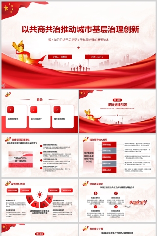 《以共商共治推动城市基层治理创新》黨課PPT课件