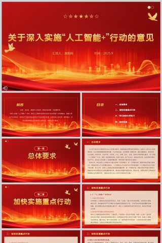 《關于深入實施“人工智能+”行動的意見》PPT課件