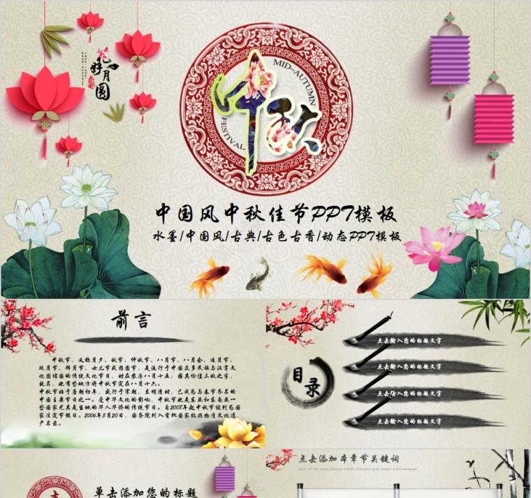 水墨中国风古典古色古香中秋佳节动态PPT模板第1张