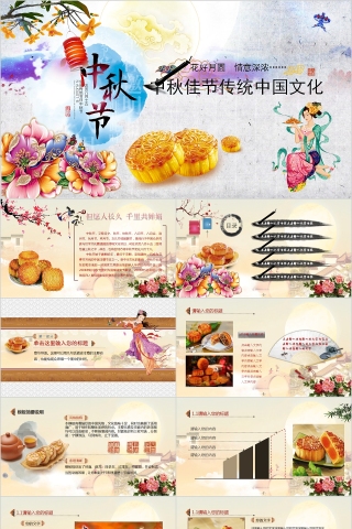 中秋佳节传统中国文化PPT模板下载