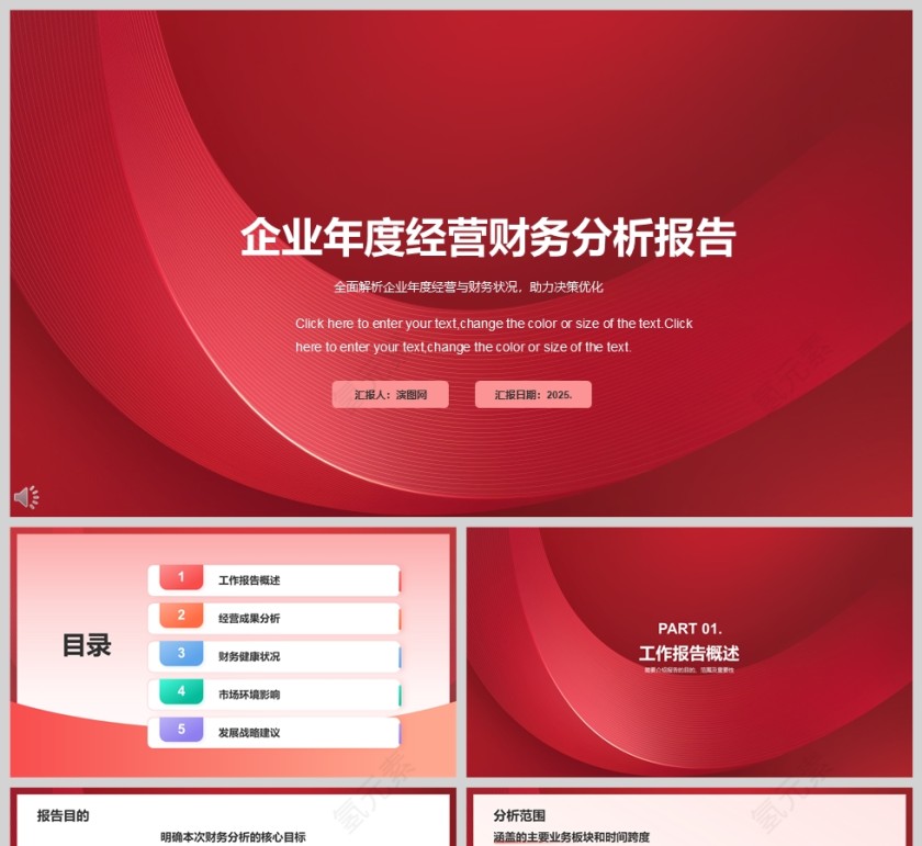 红色企业年度经营财务分析报告PPT模板