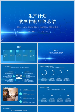 蓝色简约生产计划与物料控制年终总结PPT模板下载