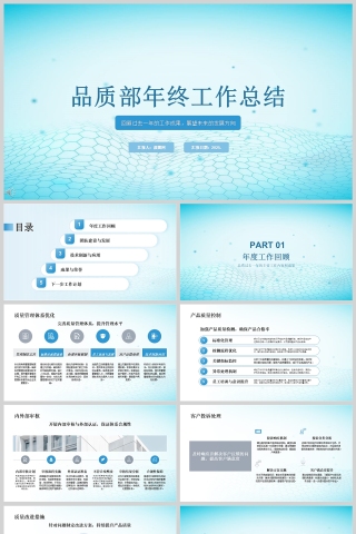 简约大气品质部年终工作总结PPT模板