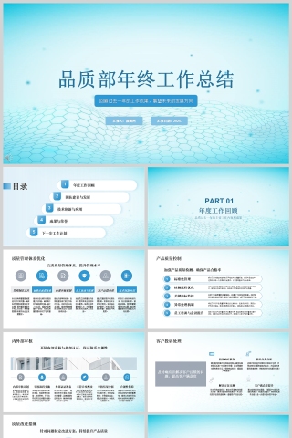 简约大气品质部年终工作总结PPT模板下载