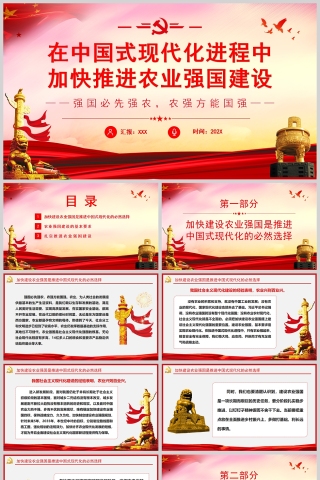 红色党政风在中国式现代化进程中全面推进乡村振兴强国必先强农PPT模板