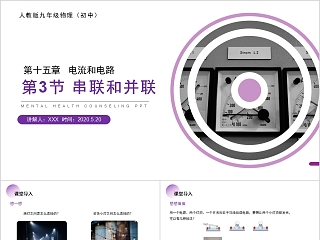 《串联和并联》人教版九年级物理PPT课件