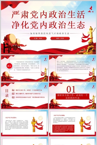 红色党政风如何始终保持风清气正的政治生态PPT严肃党内政治生活净化党内政治生态PPT模板