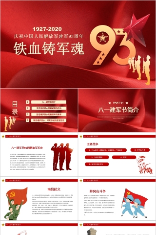铁血铸军魂庆祝中国人民解放军建军93周年PPT下载